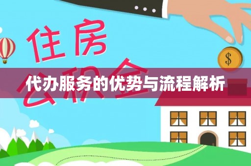 黄州代办服务的优势与流程解析