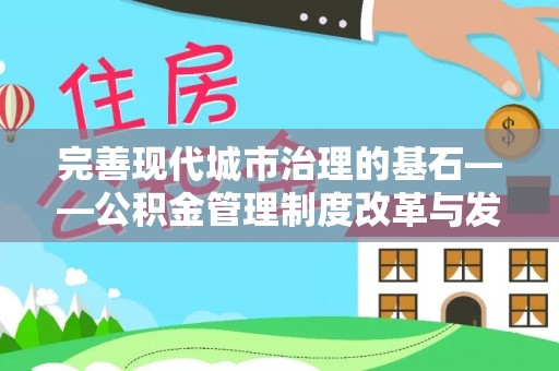 黄州完善现代城市治理的基石——公积金管理制度改革与发展
