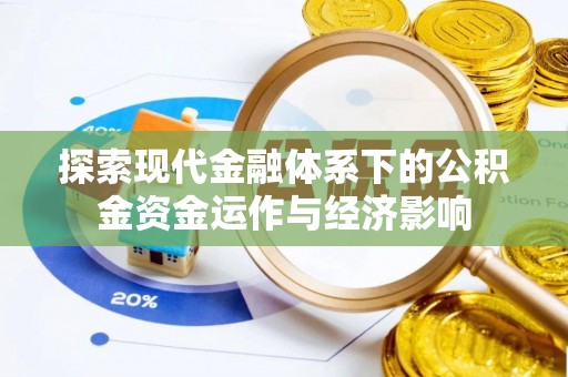 黄州探索现代金融体系下的公积金资金运作与经济影响