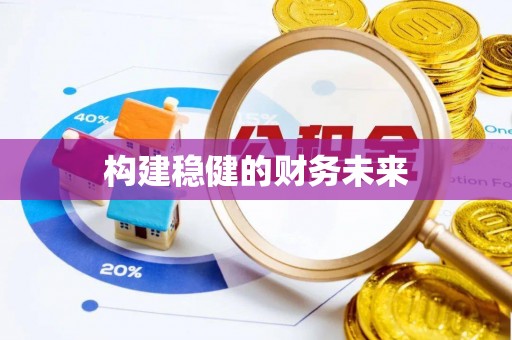 黄州构建稳健的财务未来