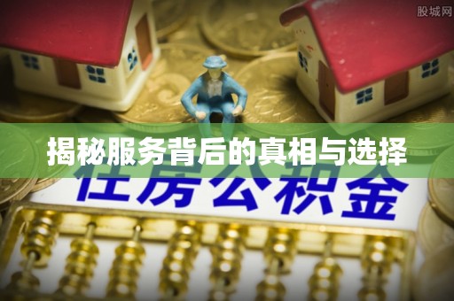 黄州揭秘服务背后的真相与选择