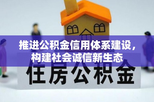 黄州推进公积金信用体系建设，构建社会诚信新生态