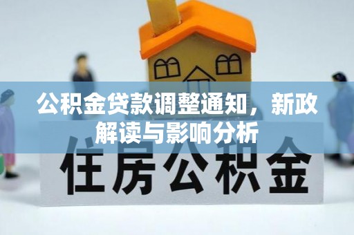 黄州公积金贷款调整通知，新政解读与影响分析