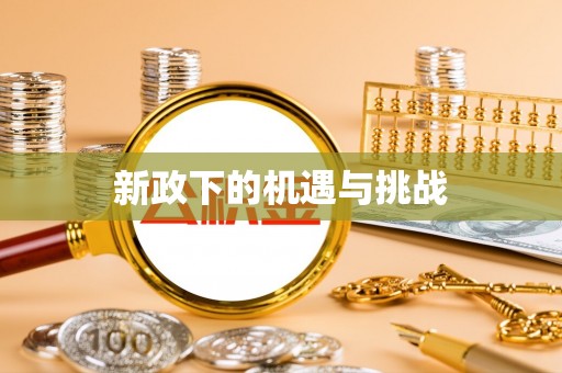 黄州新政下的机遇与挑战