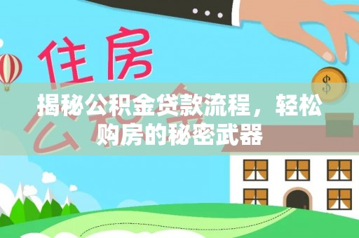 黄州揭秘公积金贷款流程，轻松购房的秘密武器