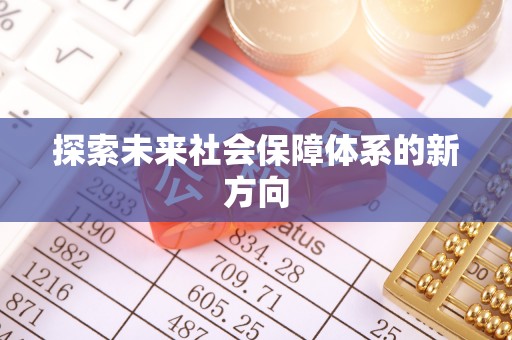 黄州探索未来社会保障体系的新方向