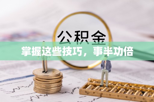 黄州掌握这些技巧，事半功倍