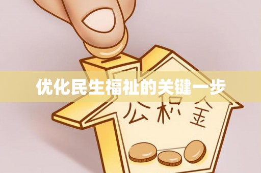黄州优化民生福祉的关键一步