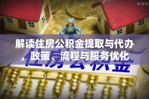黄州解读住房公积金提取与代办，政策、流程与服务优化