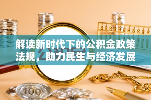 黄州解读新时代下的公积金政策法规，助力民生与经济发展
