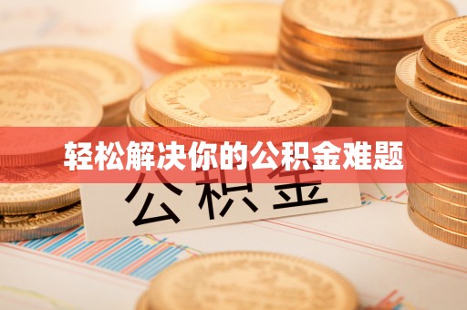 黄州轻松解决你的公积金难题