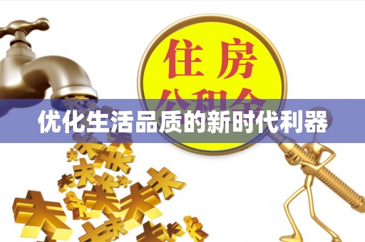 黄州优化生活品质的新时代利器