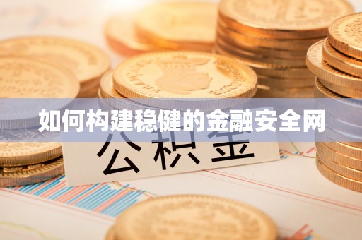 黄州如何构建稳健的金融安全网