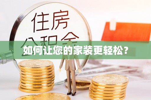 黄州如何让您的家装更轻松？