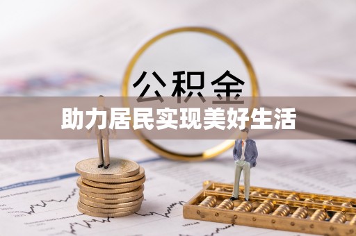 黄州助力居民实现美好生活
