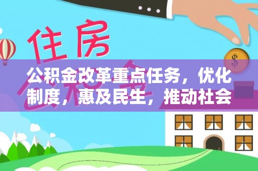 黄州公积金改革重点任务，优化制度，惠及民生，推动社会公平发展