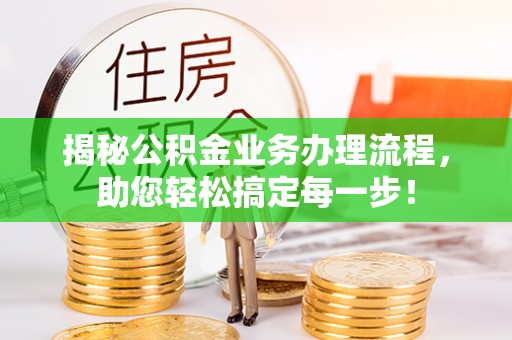 黄州揭秘公积金业务办理流程，助您轻松搞定每一步！