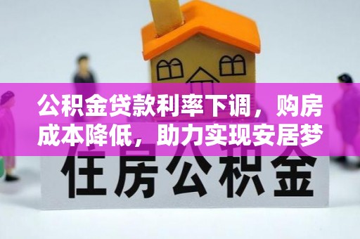 黄州公积金贷款利率下调，购房成本降低，助力实现安居梦