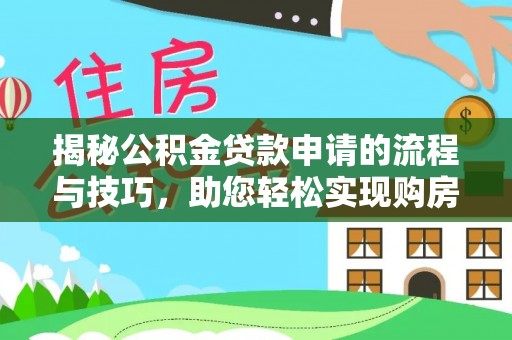 黄州揭秘公积金贷款申请的流程与技巧，助您轻松实现购房梦