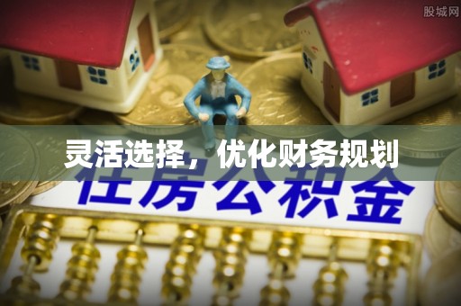 黄州灵活选择，优化财务规划