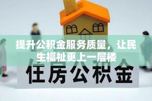 黄州提升公积金服务质量，让民生福祉更上一层楼