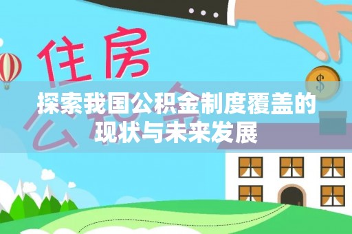 黄州探索我国公积金制度覆盖的现状与未来发展