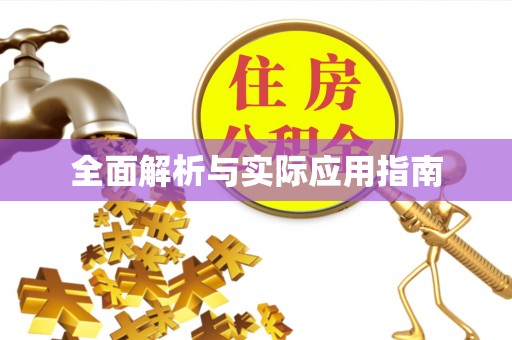 黄州全面解析与实际应用指南
