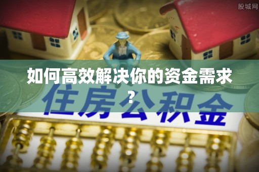 黄州如何高效解决你的资金需求？