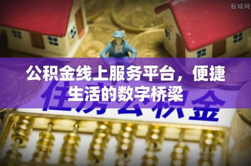 黄州公积金线上服务平台，便捷生活的数字桥梁