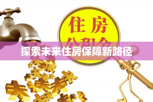 黄州探索未来住房保障新路径
