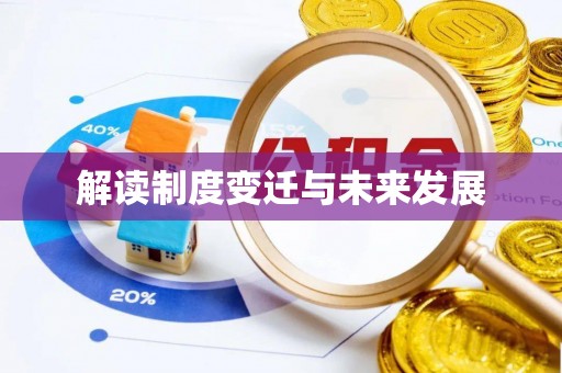 黄州解读制度变迁与未来发展