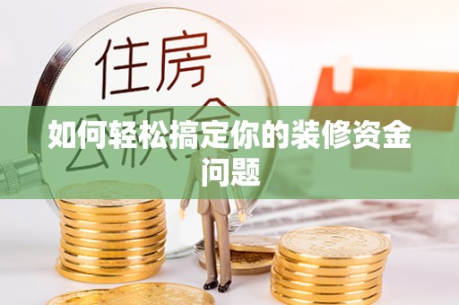 黄州如何轻松搞定你的装修资金问题