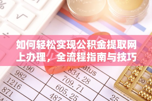 黄州如何轻松实现公积金提取网上办理，全流程指南与技巧