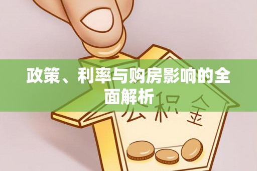黄州政策、利率与购房影响的全面解析