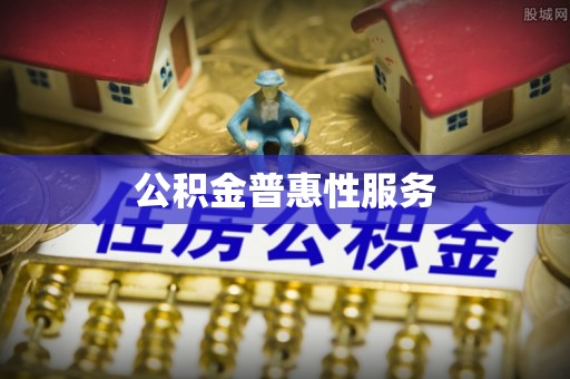 黄州公积金普惠性服务