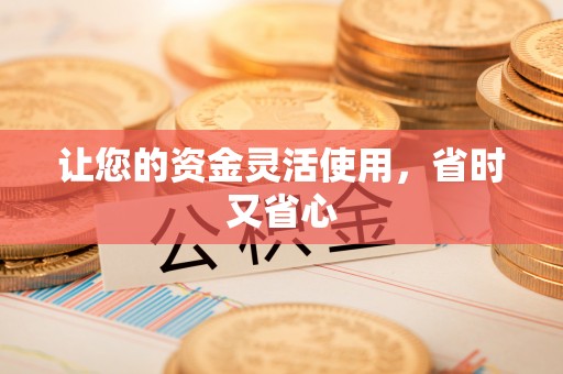 黄州让您的资金灵活使用，省时又省心