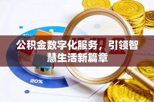 黄州公积金数字化服务，引领智慧生活新篇章
