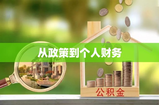 黄州从政策到个人财务