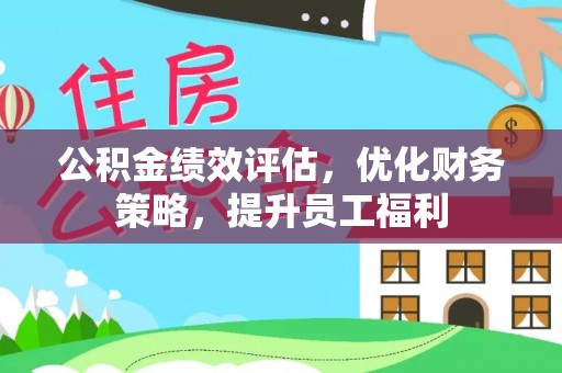 黄州公积金绩效评估，优化财务策略，提升员工福利