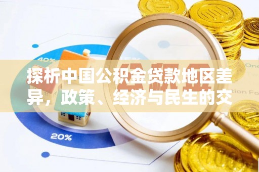 黄州探析中国公积金贷款地区差异，政策、经济与民生的交织影响