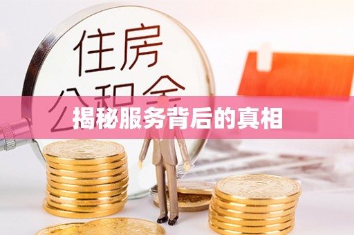 黄州揭秘服务背后的真相