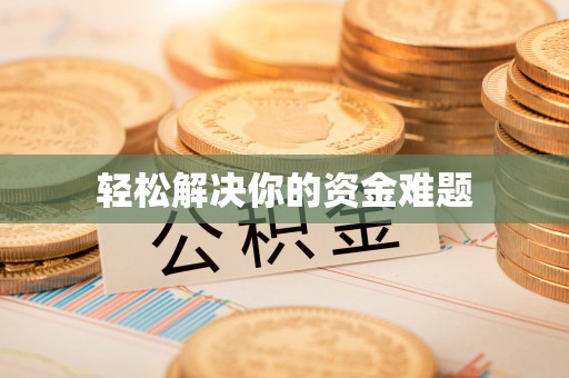 黄州轻松解决你的资金难题