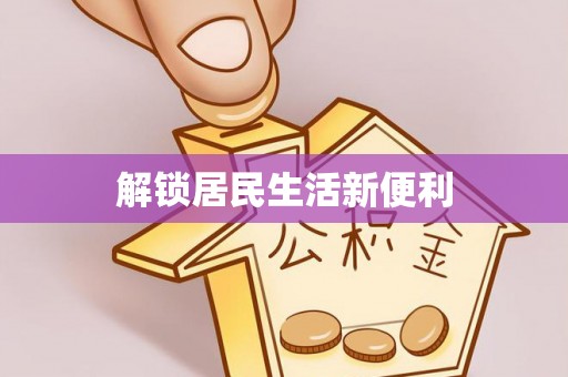 黄州解锁居民生活新便利
