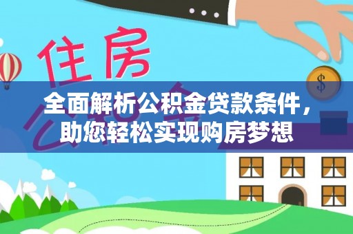 黄州全面解析公积金贷款条件，助您轻松实现购房梦想
