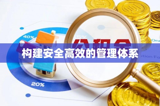 黄州构建安全高效的管理体系