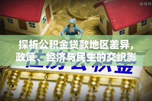 黄州探析公积金贷款地区差异，政策、经济与民生的交织影响