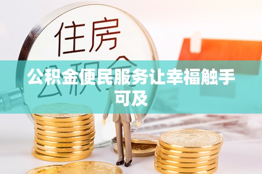 黄州公积金便民服务让幸福触手可及