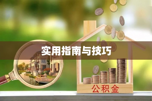 黄州实用指南与技巧