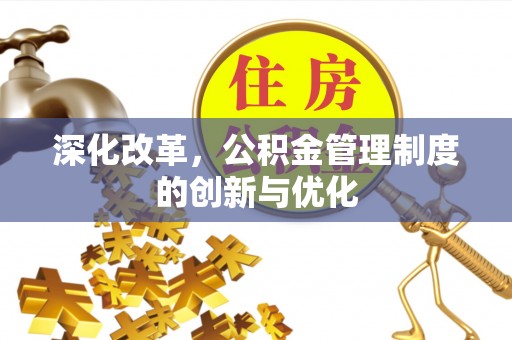 黄州深化改革，公积金管理制度的创新与优化