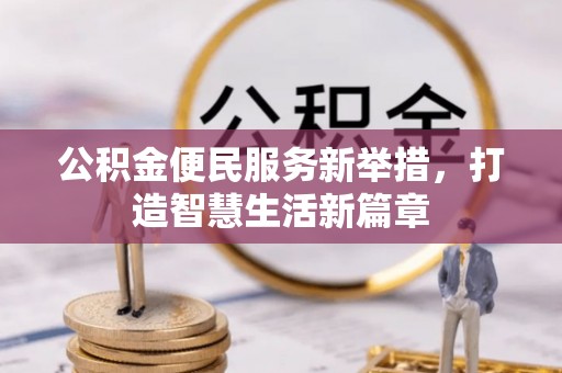 黄州公积金便民服务新举措，打造智慧生活新篇章